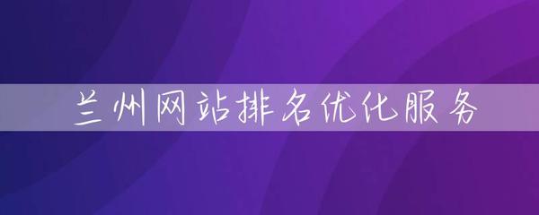 兰州网站排名优化服务