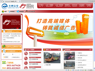 兰州公交广告公司网站建设成功案例