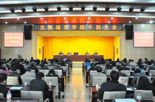 兰州城市学院召开干部大会部署信息化建设